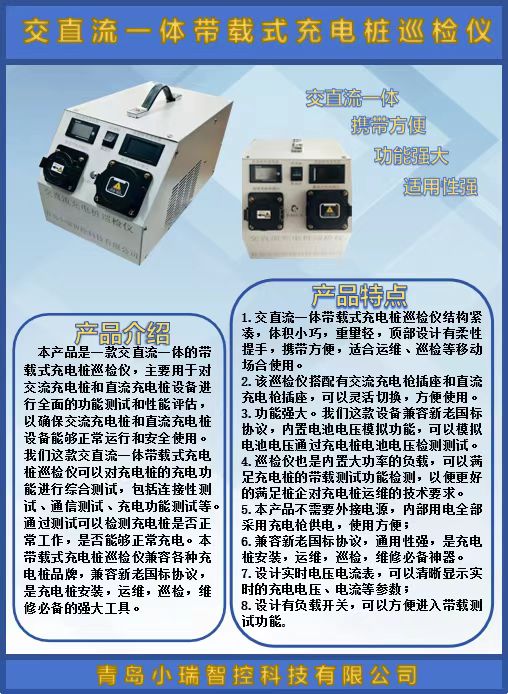 交直流一體帶載式充電樁巡檢儀上市啦！
